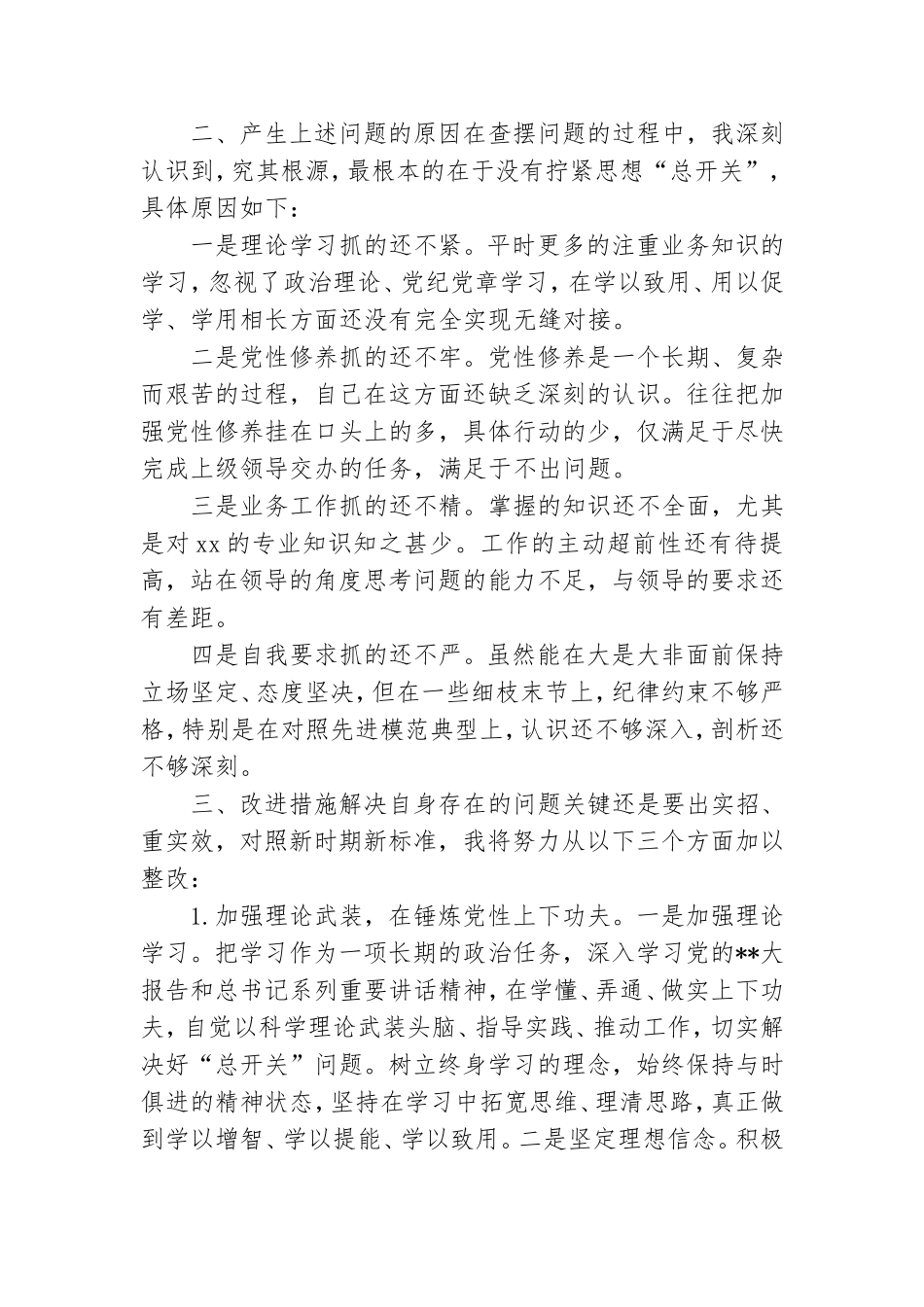 主题教育组织生活会个人对照检查材料.doc_第2页