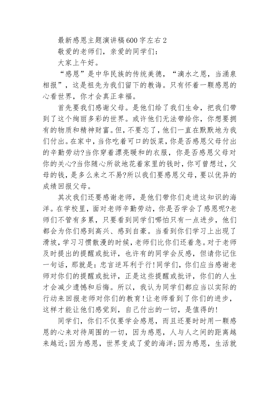 最新感恩主题演讲稿600字左右5篇.doc_第2页
