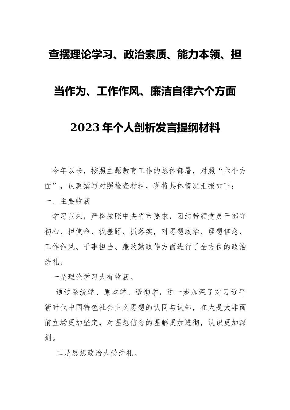 查摆理论学习、政治素质、能力本领、担当作为、工作作风、廉洁自律六个方面2023年个人剖析发言提纲材料.docx_第1页