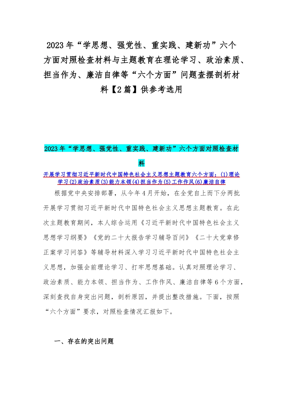 2023年“学思想、强党性、重实践、建新功”六个方面对照检查材料与主题教育在理论学习、政治素质、担当作为、廉洁自律等“六个方面”问题查摆剖析材料【2篇】供参考选用.docx_第1页