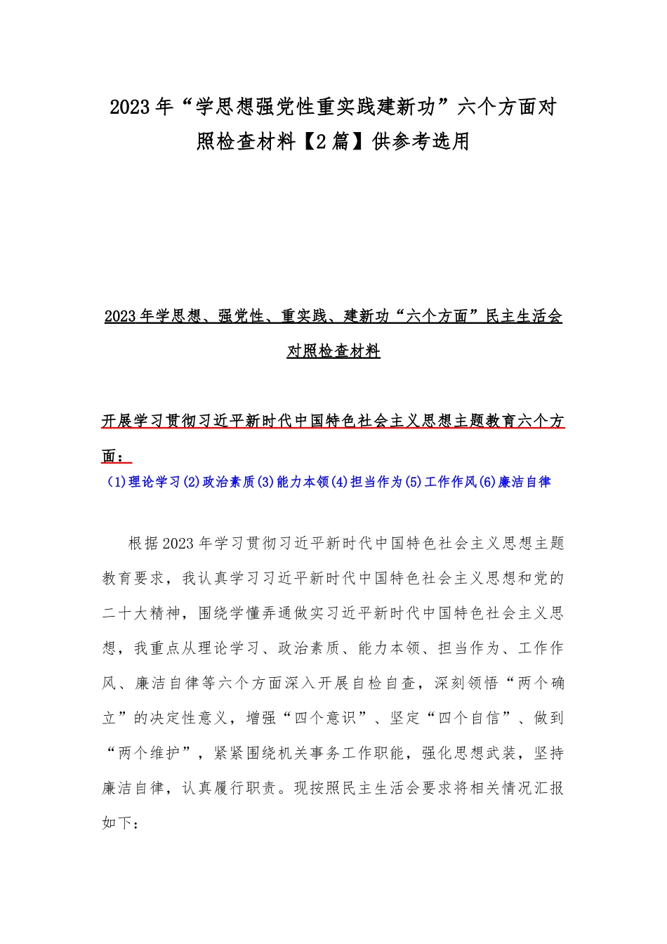 2023年“学思想强党性重实践建新功”六个方面对照检查材料【2篇】供参考选用.docx_第1页