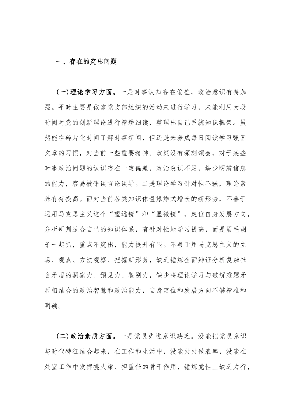 2023年“学思想强党性重实践建新功”六个方面对照检查材料【2篇】供参考选用.docx_第2页