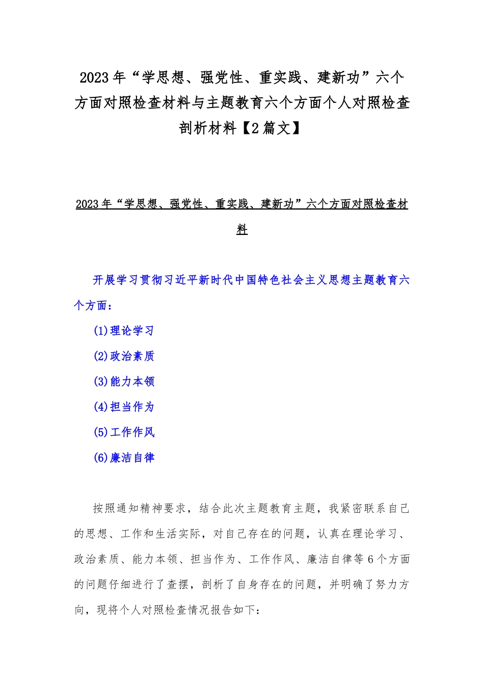 2023年“学思想、强党性、重实践、建新功”六个方面对照检查材料与主题教育六个方面个人对照检查剖析材料【2篇文】.docx_第1页