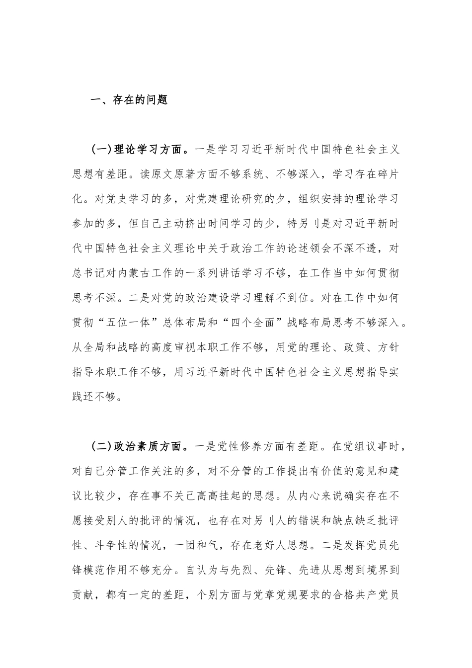 2023年“学思想、强党性、重实践、建新功”六个方面对照检查材料与主题教育六个方面个人对照检查剖析材料【2篇文】.docx_第2页