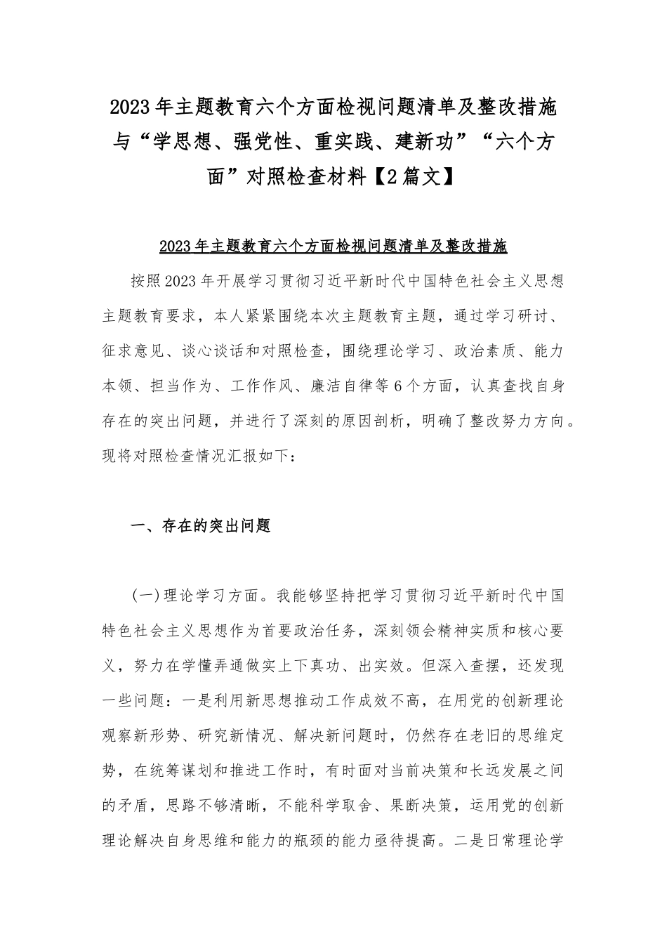 2023年主题教育六个方面检视问题清单及整改措施与“学思想、强党性、重实践、建新功”“六个方面”对照检查材料【2篇文】.docx_第1页