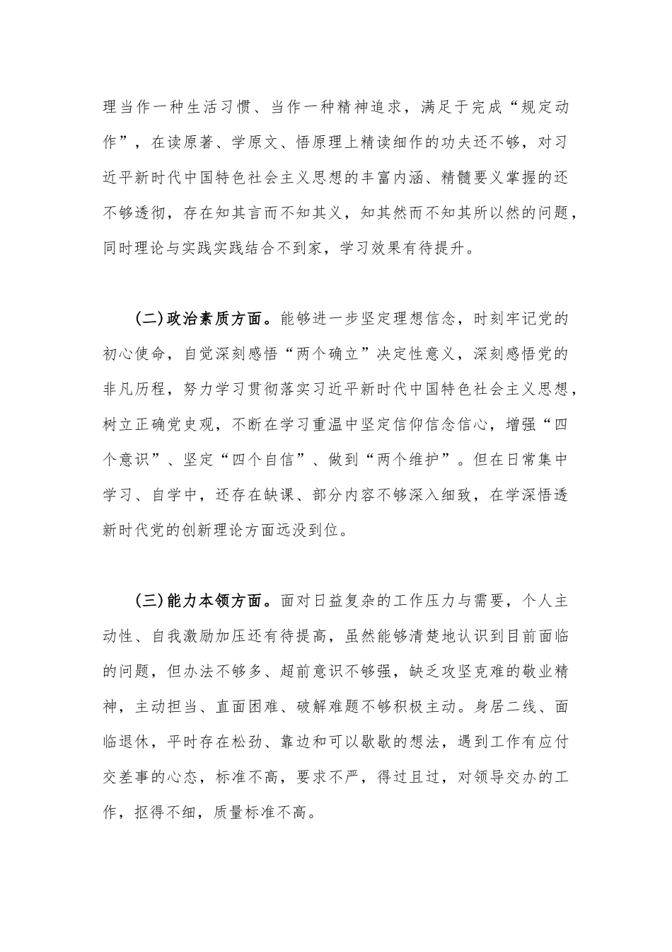 2023年“学思想、强党性、重实践、建新功”六个方面对照检查发言材料与主题教育对照检查剖析材料（理论学习、能力本领方面、担当作为方面、廉洁自律等6个方面)2篇文.docx_第2页