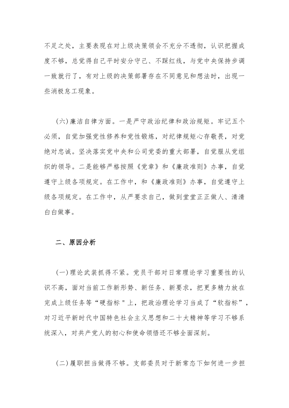 2023年“学思想、强党性、重实践、建新功”民主生活会六个方面对照检查发言材料与主题教育“六个方面”检视问题清单及整改措施（两篇文）.docx_第3页