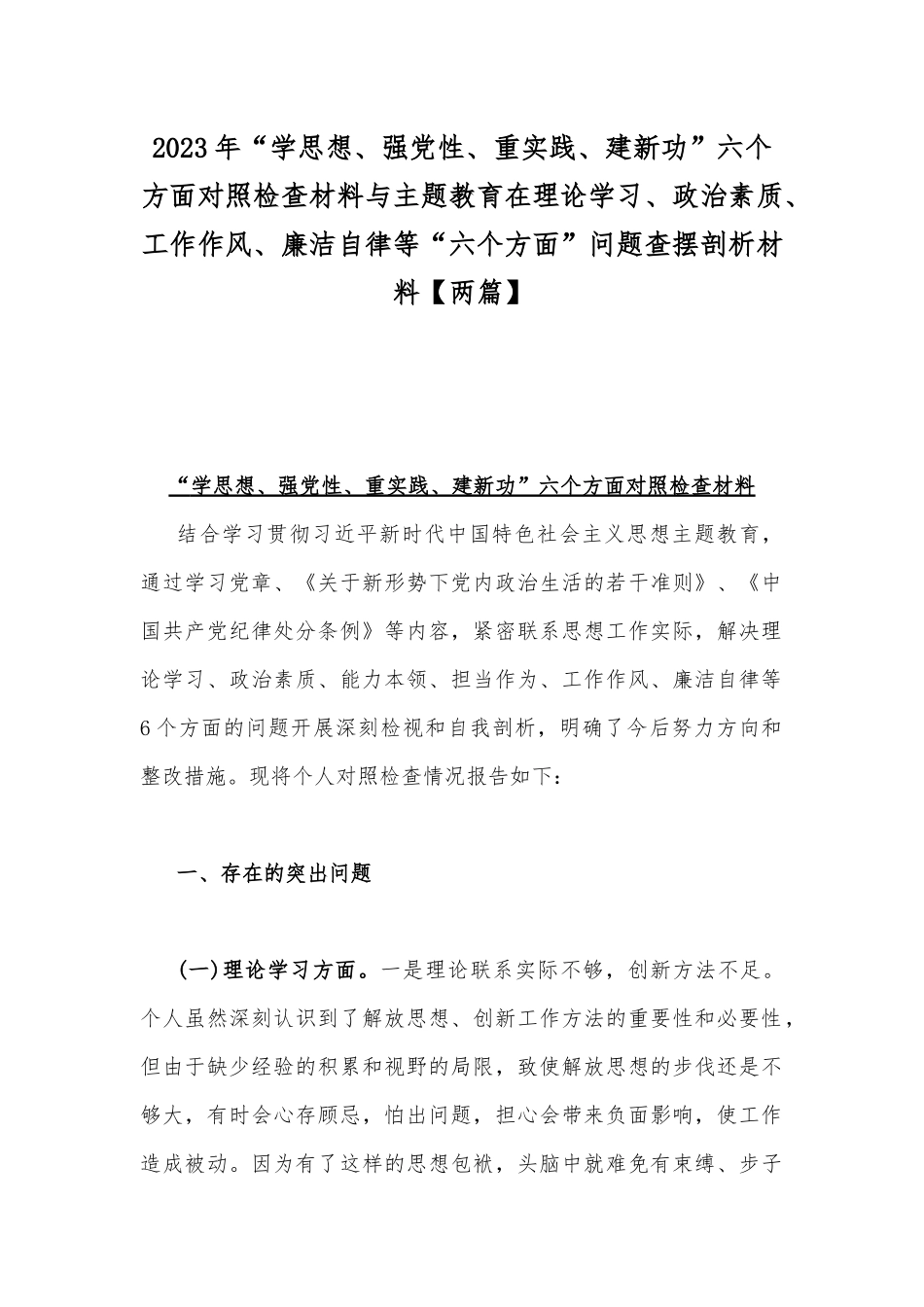 2023年“学思想、强党性、重实践、建新功”六个方面对照检查材料与主题教育在理论学习、政治素质、工作作风、廉洁自律等“六个方面”问题查摆剖析材料【两篇】.docx_第1页