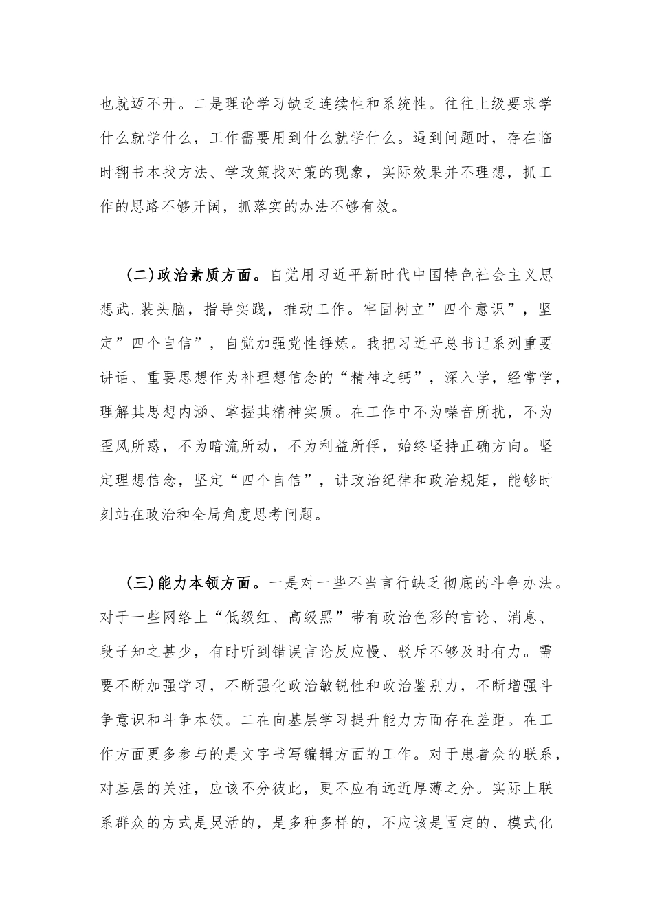 2023年“学思想、强党性、重实践、建新功”六个方面对照检查材料与主题教育在理论学习、政治素质、工作作风、廉洁自律等“六个方面”问题查摆剖析材料【两篇】.docx_第2页