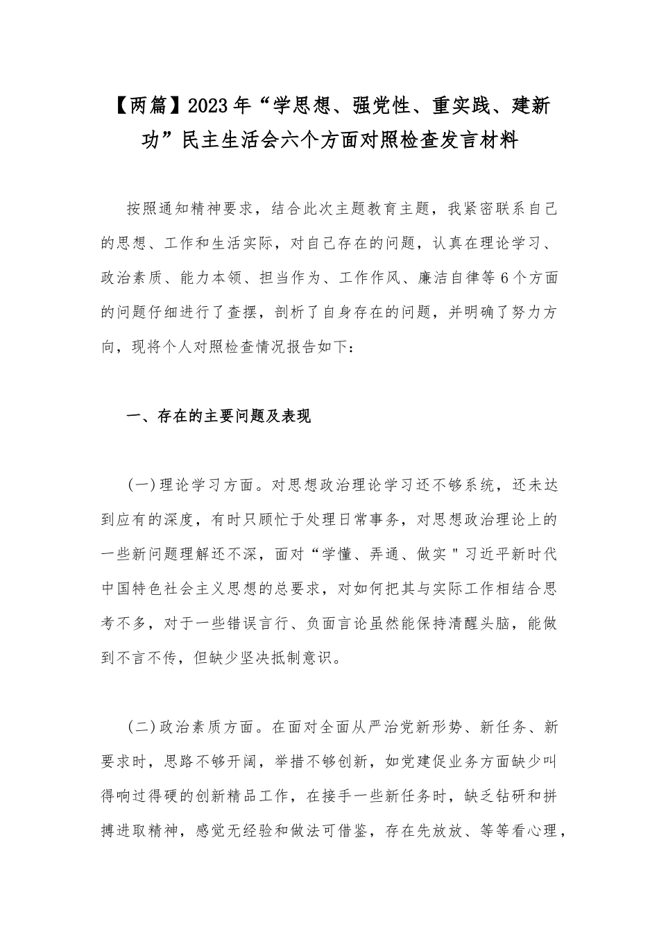 【两篇】2023年“学思想、强党性、重实践、建新功”民主生活会六个方面对照检查发言材料.docx_第1页