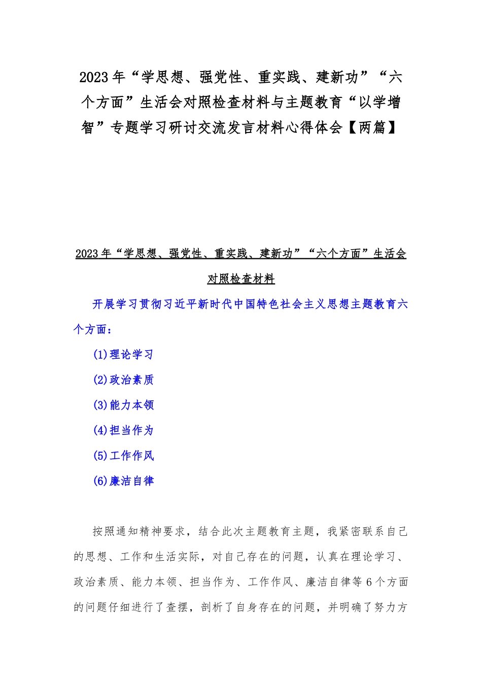 2023年“学思想、强党性、重实践、建新功”“六个方面”生活会对照检查材料与主题教育“以学增智”专题学习研讨交流发言材料心得体会【两篇】.docx_第1页