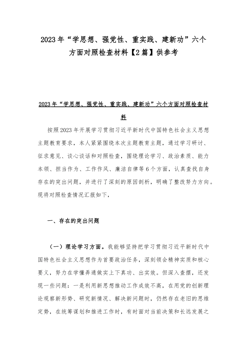 2023年“学思想、强党性、重实践、建新功”六个方面对照检查材料【2篇】供参考.docx_第1页
