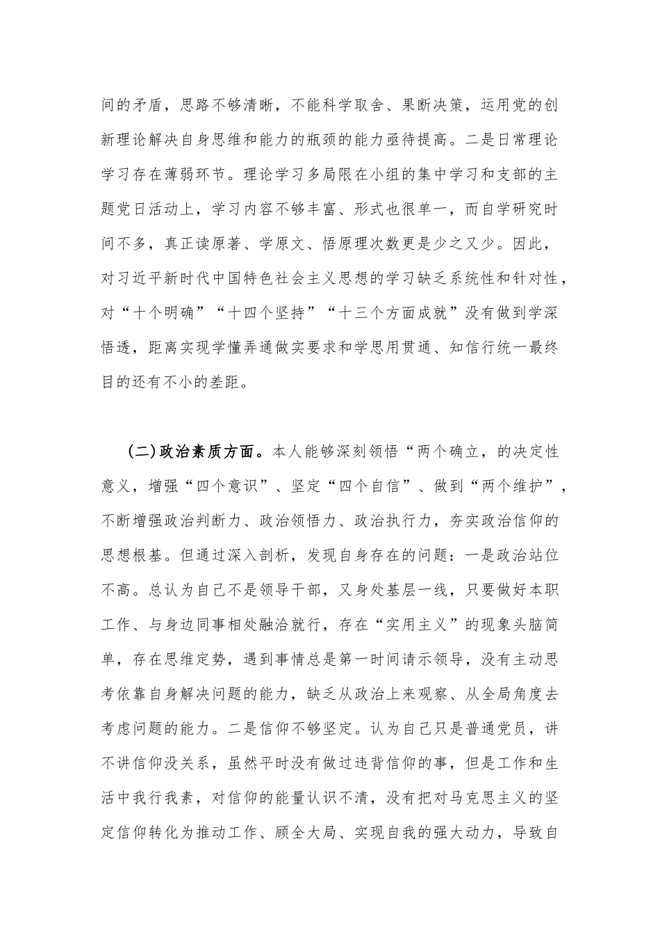 2023年“学思想、强党性、重实践、建新功”六个方面对照检查材料【2篇】供参考.docx_第2页