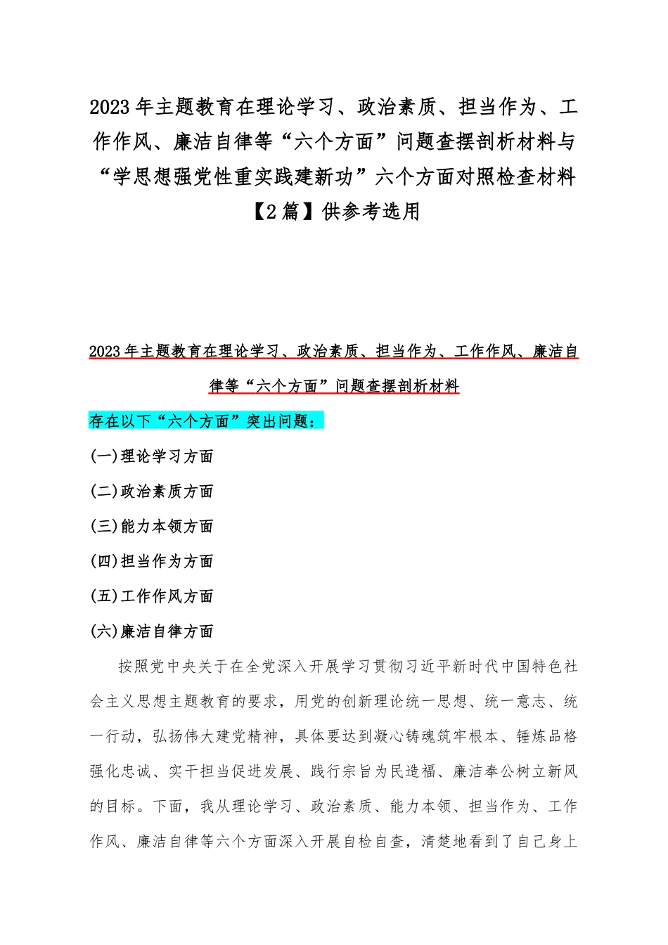 2023年主题教育在理论学习、政治素质、担当作为、工作作风、廉洁自律等“六个方面”问题查摆剖析材料与“学思想强党性重实践建新功”六个方面对照检查材料【2篇】供参考选用.docx_第1页
