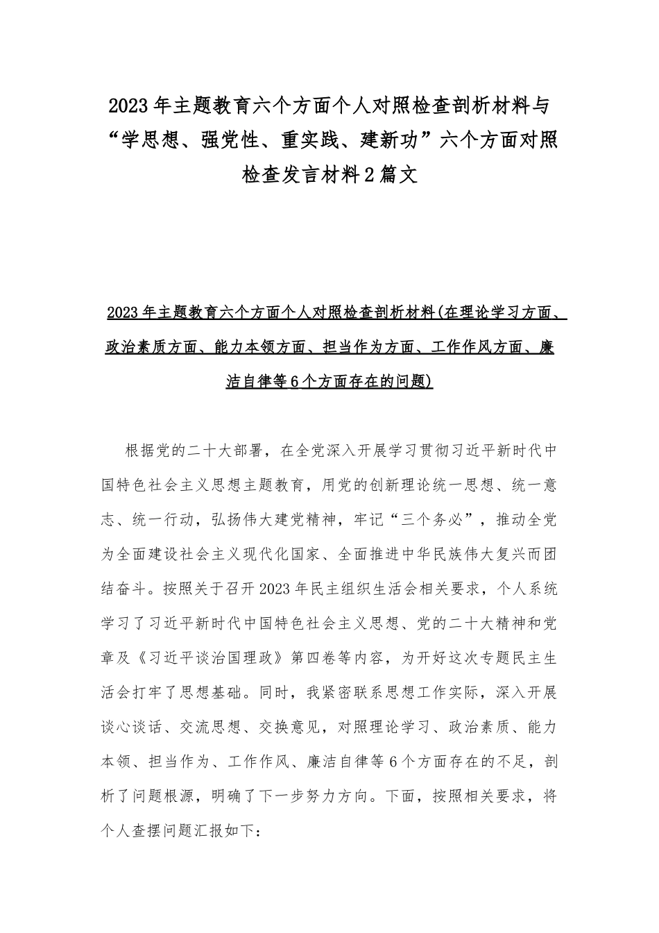 2023年主题教育六个方面个人对照检查剖析材料与“学思想、强党性、重实践、建新功”六个方面对照检查发言材料2篇文.docx_第1页