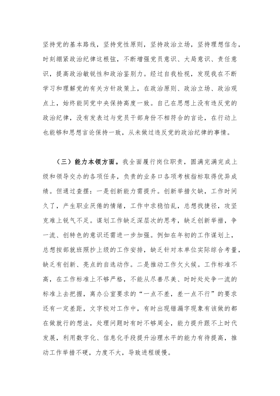 2023年主题教育对照检查剖析材料（理论学习、能力本领方面、担当作为方面、廉洁自律等6个方面)与“学思想、强党性、重实践、建新功”六个方面对照检查发言材料（2篇文）.docx_第3页