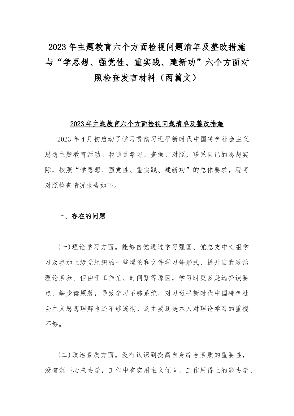 2023年主题教育六个方面检视问题清单及整改措施与“学思想、强党性、重实践、建新功”六个方面对照检查发言材料（两篇文）.docx_第1页