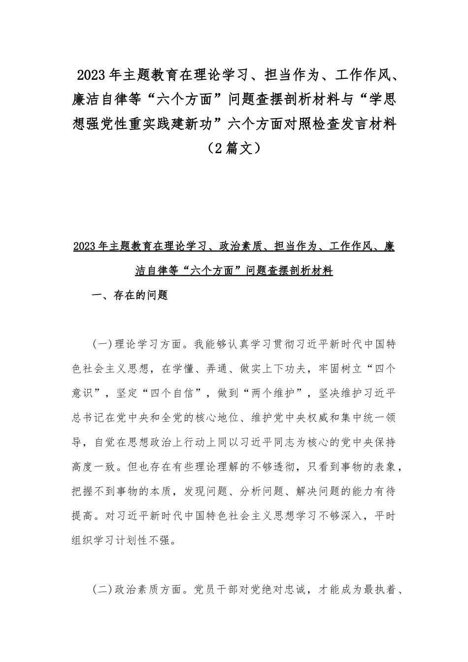 2023年主题教育在理论学习、担当作为、工作作风、廉洁自律等“六个方面”问题查摆剖析材料与“学思想强党性重实践建新功”六个方面对照检查发言材料（2篇文）.docx_第1页