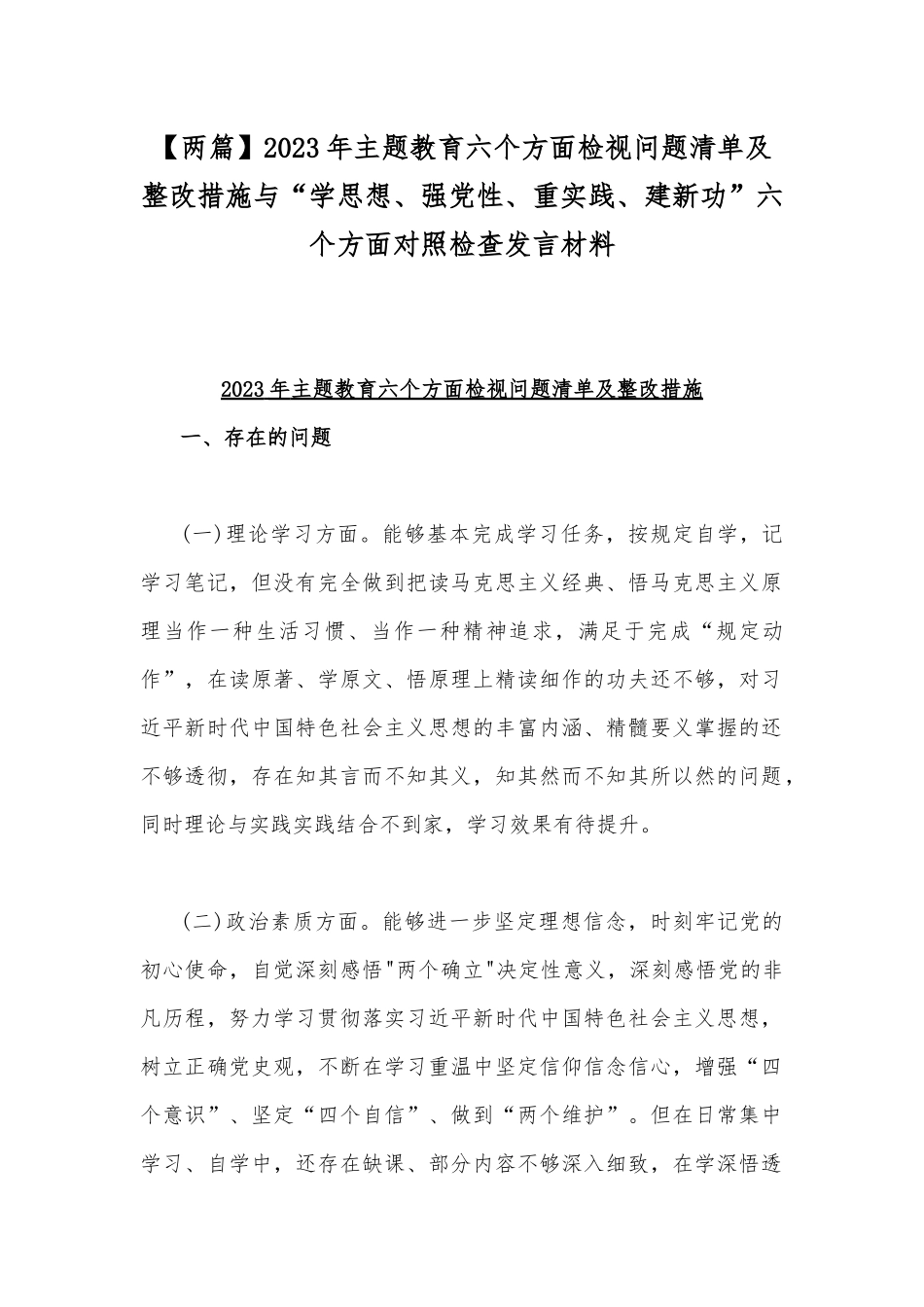 【两篇】2023年主题教育六个方面检视问题清单及整改措施与“学思想、强党性、重实践、建新功”六个方面对照检查发言材料.docx_第1页