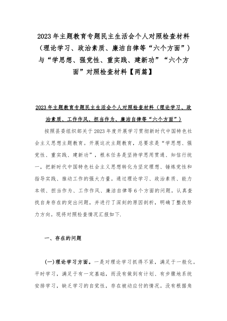 2023年主题教育专题民主生活会个人对照检查材料（理论学习、政治素质、廉洁自律等“六个方面”)与“学思想、强党性、重实践、建新功”“六个方面”对照检查材料【两篇】.docx_第1页
