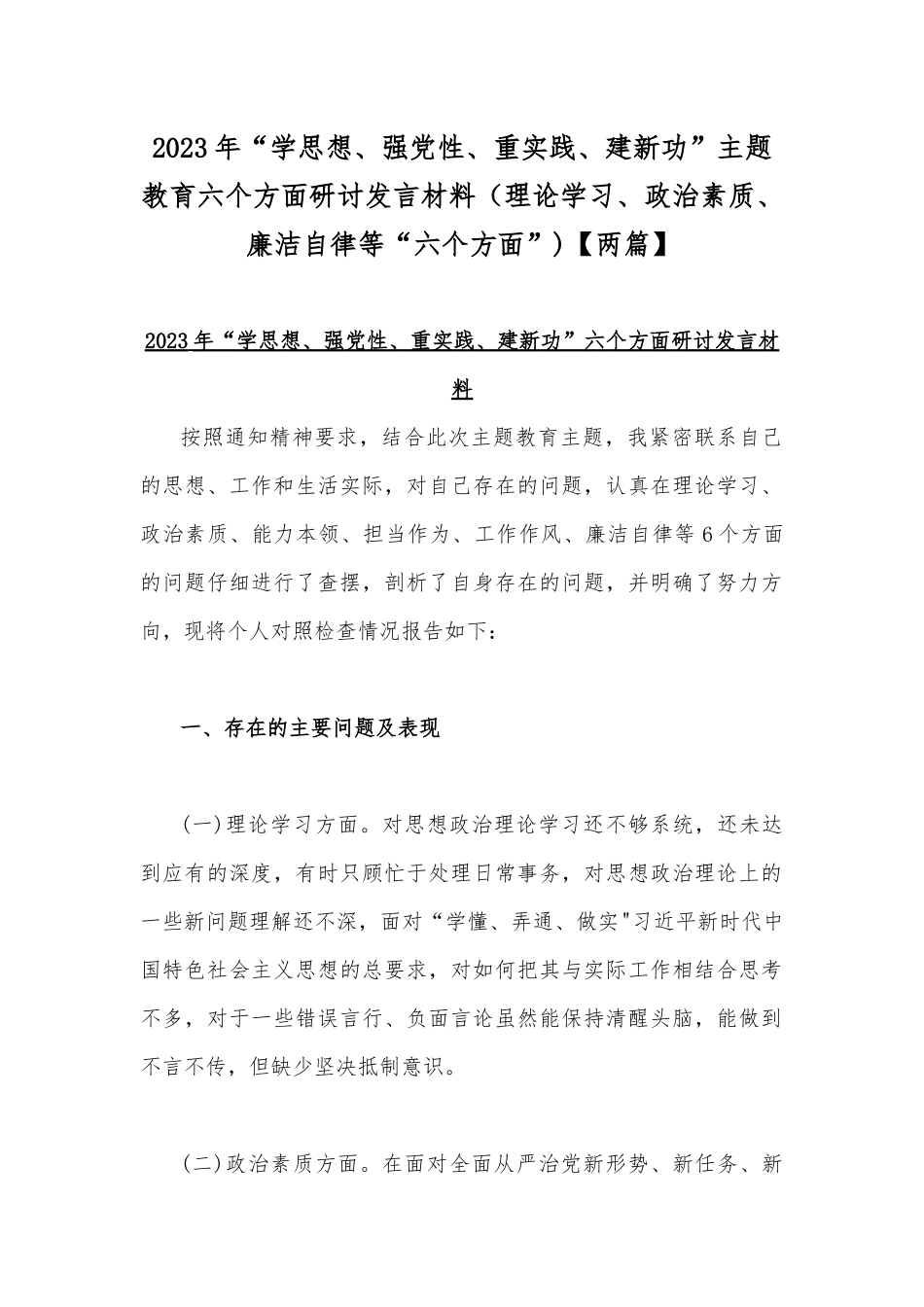 2023年“学思想、强党性、重实践、建新功”主题教育六个方面研讨发言材料（理论学习、政治素质、廉洁自律等“六个方面”)【两篇】.docx_第1页