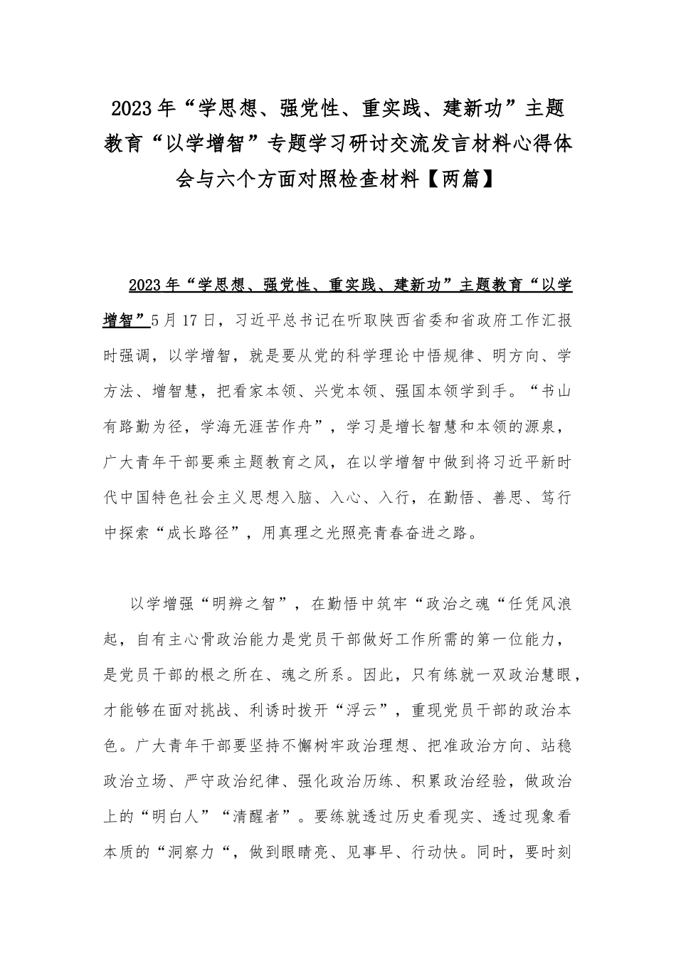 2023年“学思想、强党性、重实践、建新功”主题教育“以学增智”专题学习研讨交流发言材料心得体会与六个方面对照检查材料【两篇】.docx_第1页