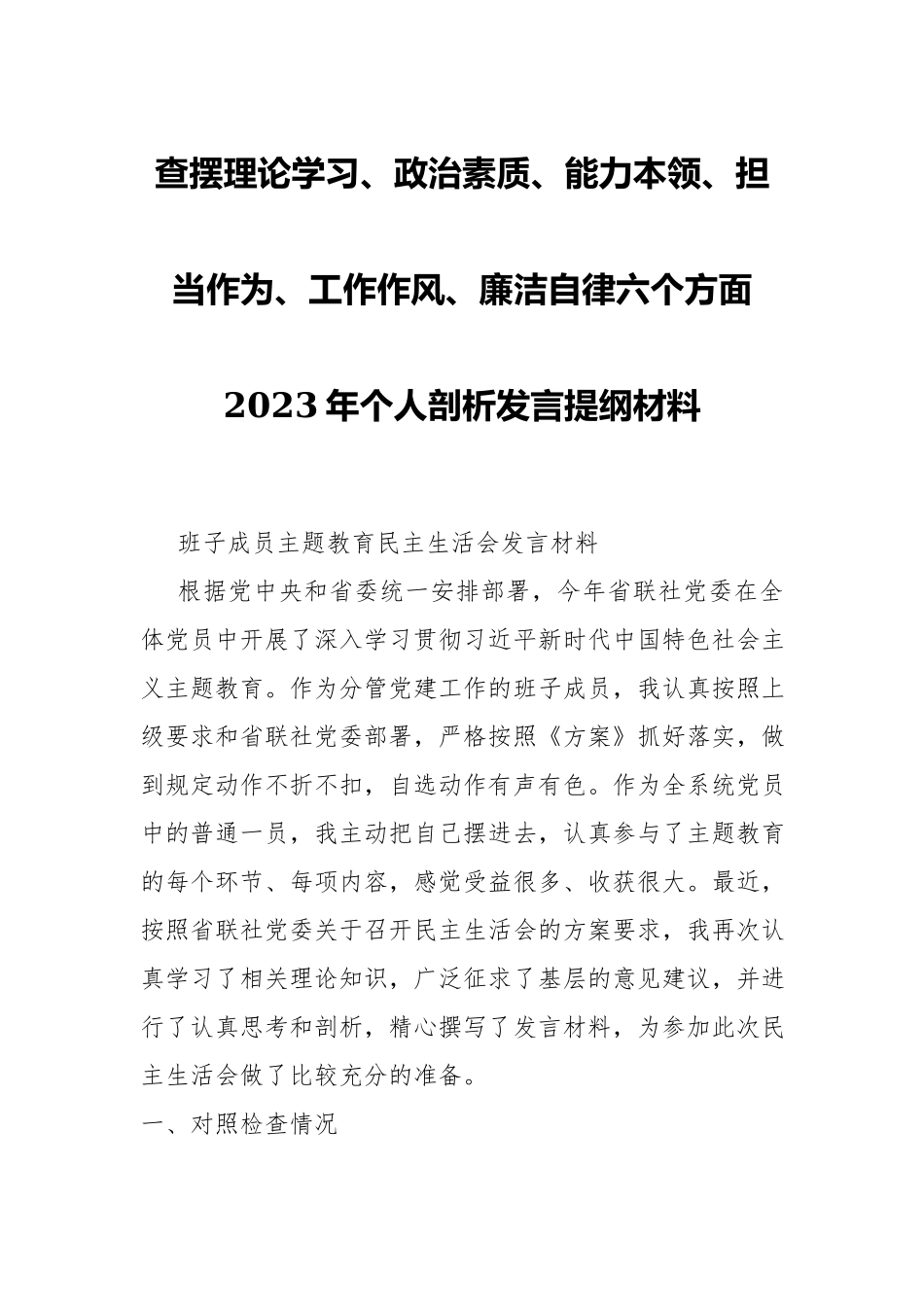 2023年6个方面个人剖析发言提纲材料.docx_第1页