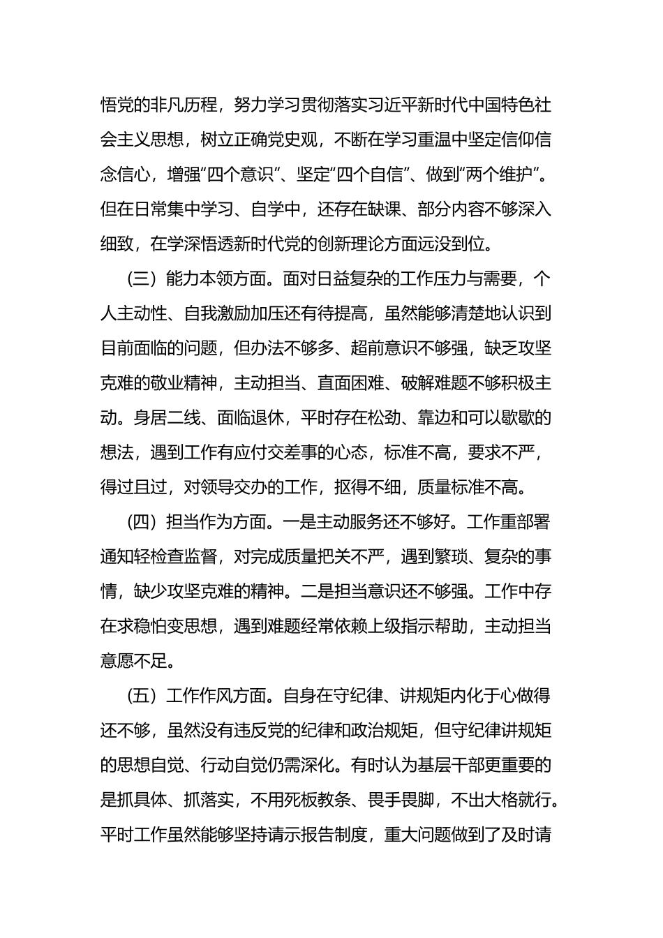 “理论学习、政治素质、能力本领、担当作为、工作作风、廉洁自律”六个方面民主组织生活会对照检查发言材料7篇.docx_第2页