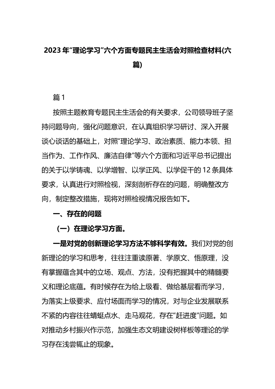 2023年“理论学习”六个方面专题民主生活会对照检查材料(六篇).docx_第1页