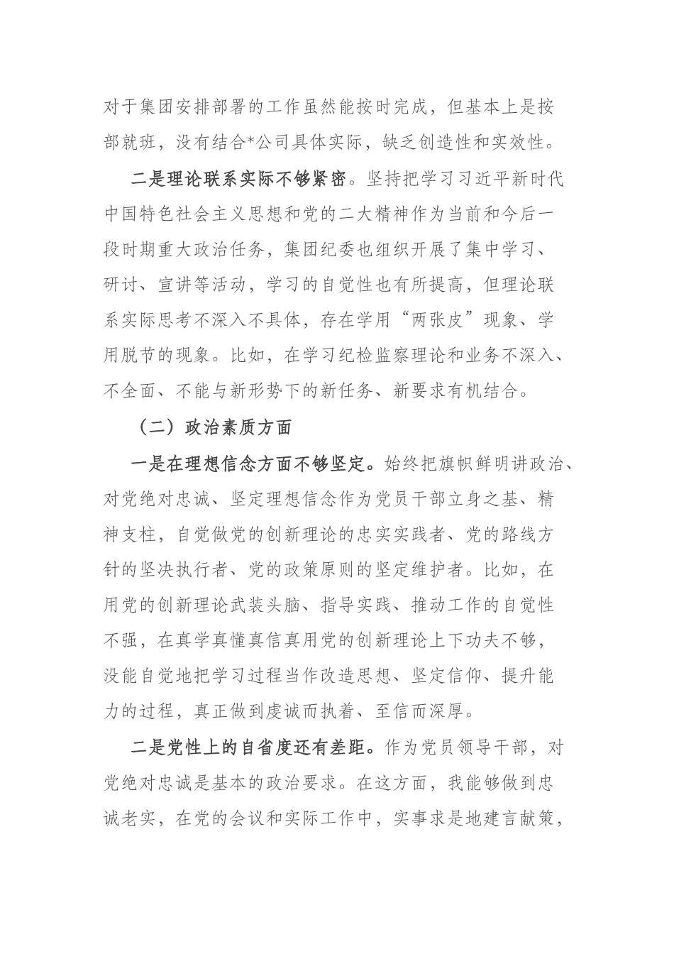 2023年度在“工作作风、政治素质、廉洁自律”等六个方面专题组织生活会个人发言提纲.docx_第2页