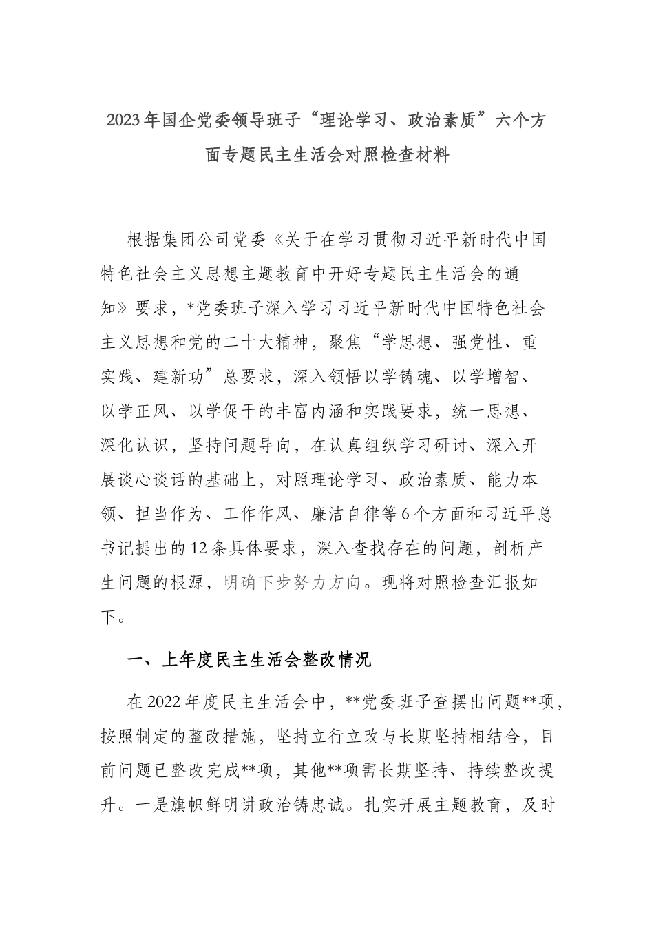 2023年国企党委领导班子“理论学习、政治素质”六个方面专题民主生活会对照检查材料.docx_第1页