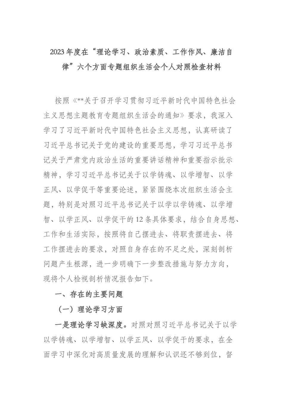 2023年度在“理论学习、政治素质、工作作风、廉洁自律”六个方面专题组织生活会个人对照检查材料.docx_第1页