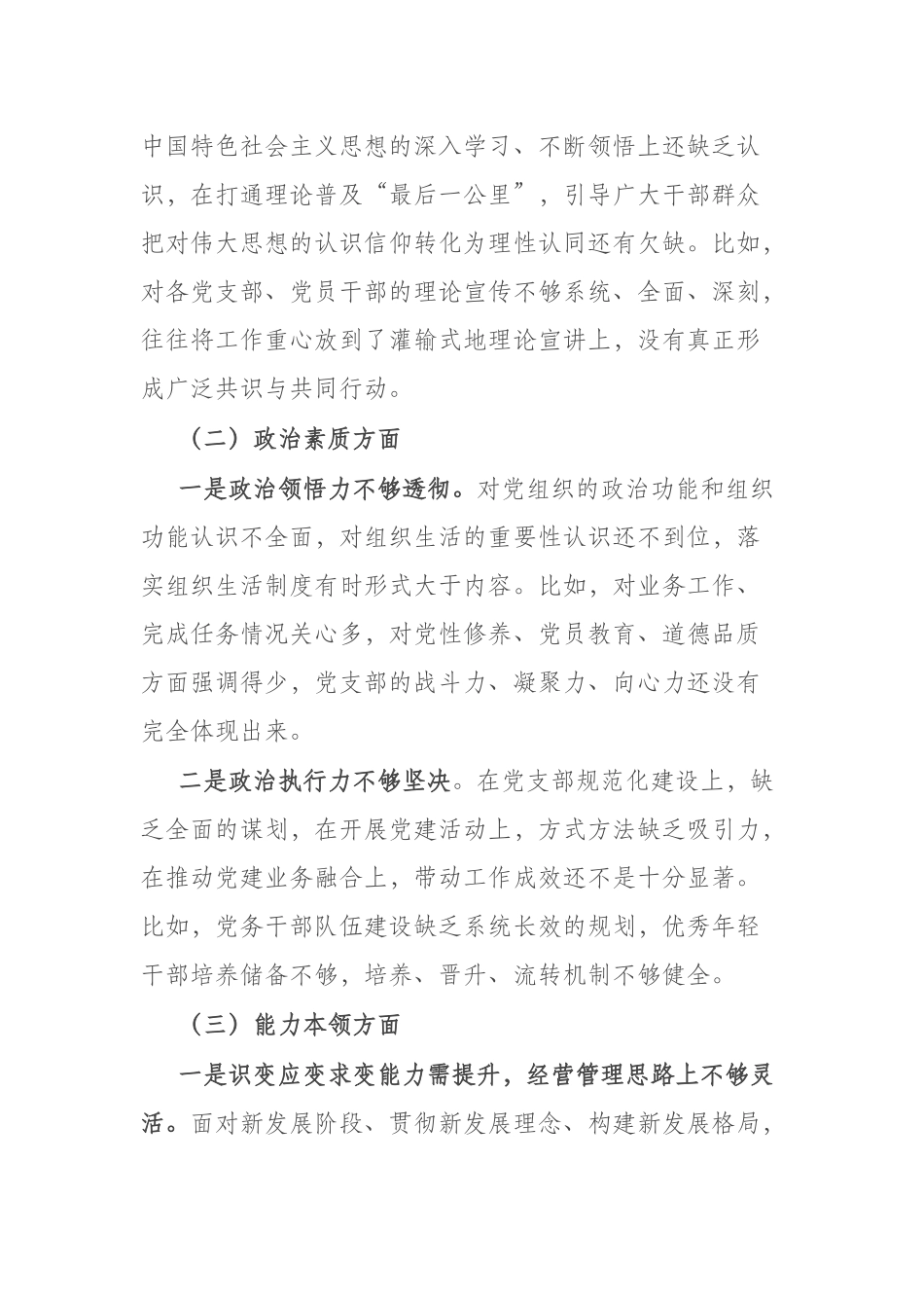 2023年度在“理论学习、政治素质、工作作风、廉洁自律”六个方面专题组织生活会个人对照检查材料.docx_第3页