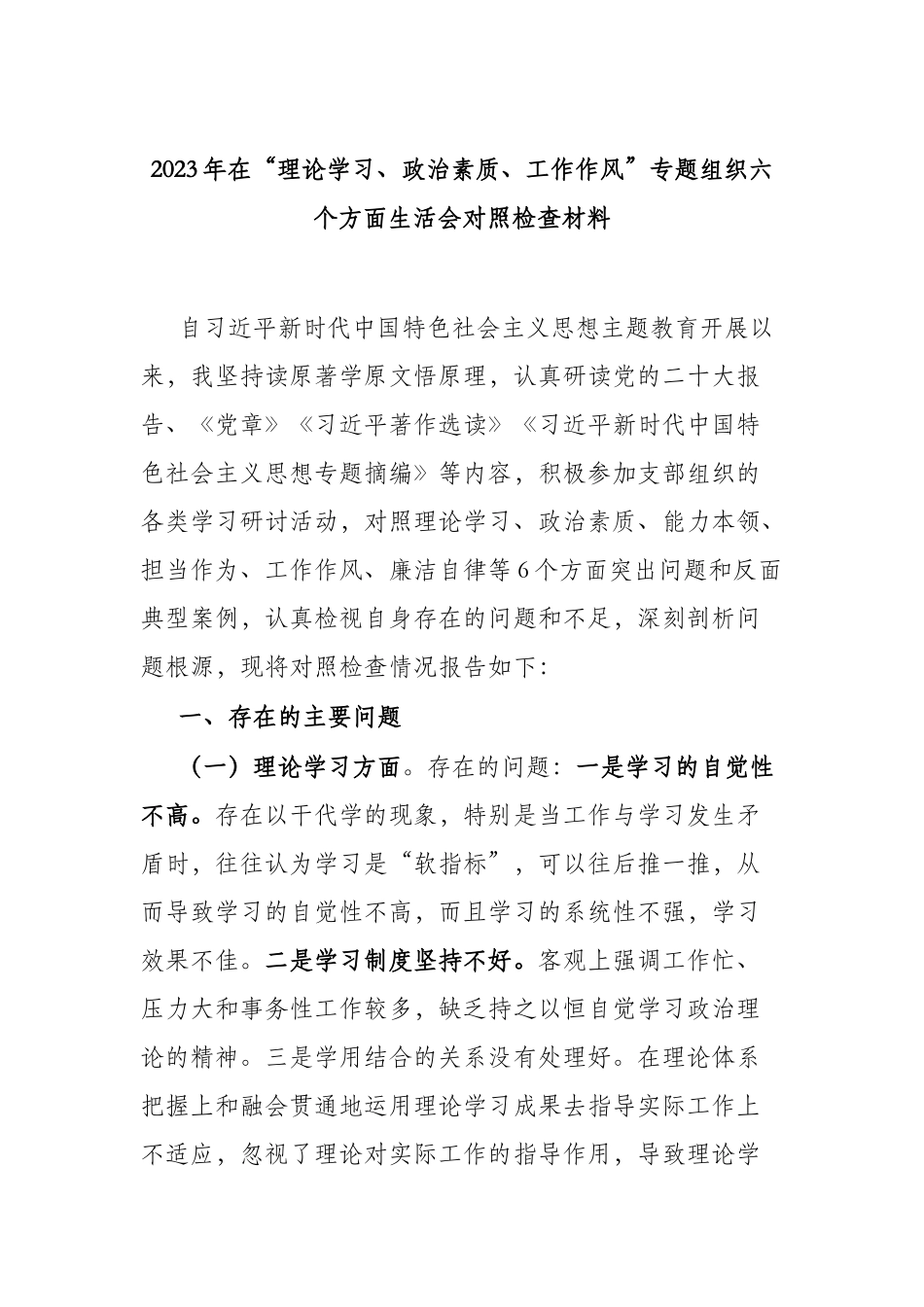 2023年在“理论学习、政治素质、工作作风”专题组织六个方面生活会对照检查材料.docx_第1页