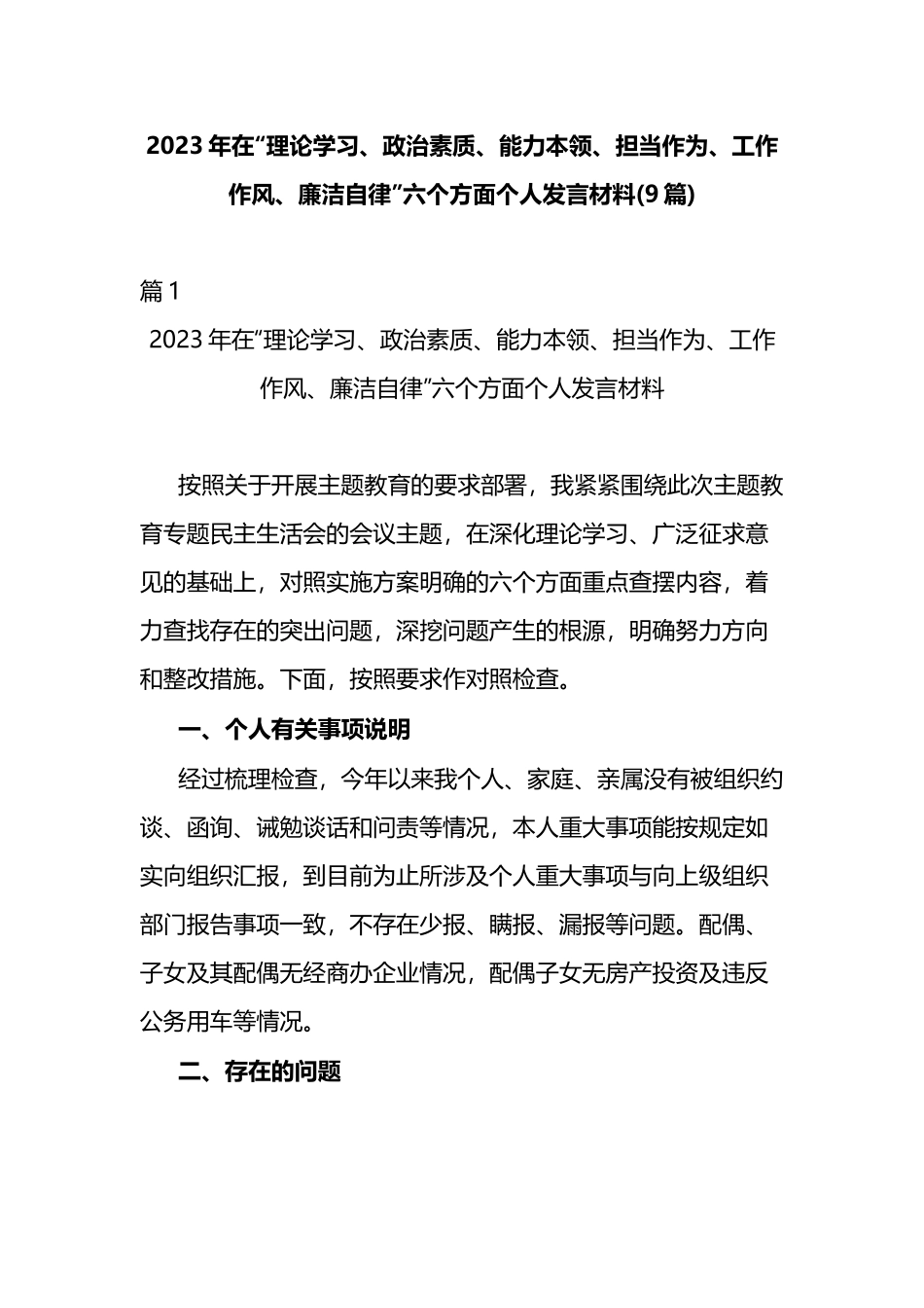 2023年在“理论学习、政治素质、能力本领、担当作为、工作作风、廉洁自律”六个方面个人发言材料(9篇).docx_第1页