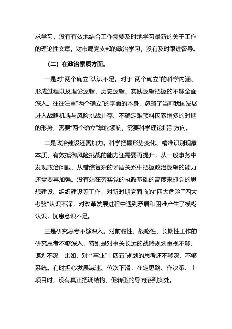 2023年在“理论学习、政治素质、能力本领、担当作为、工作作风、廉洁自律”领导干部职工个人对照检查剖析材料(6篇).docx_第3页