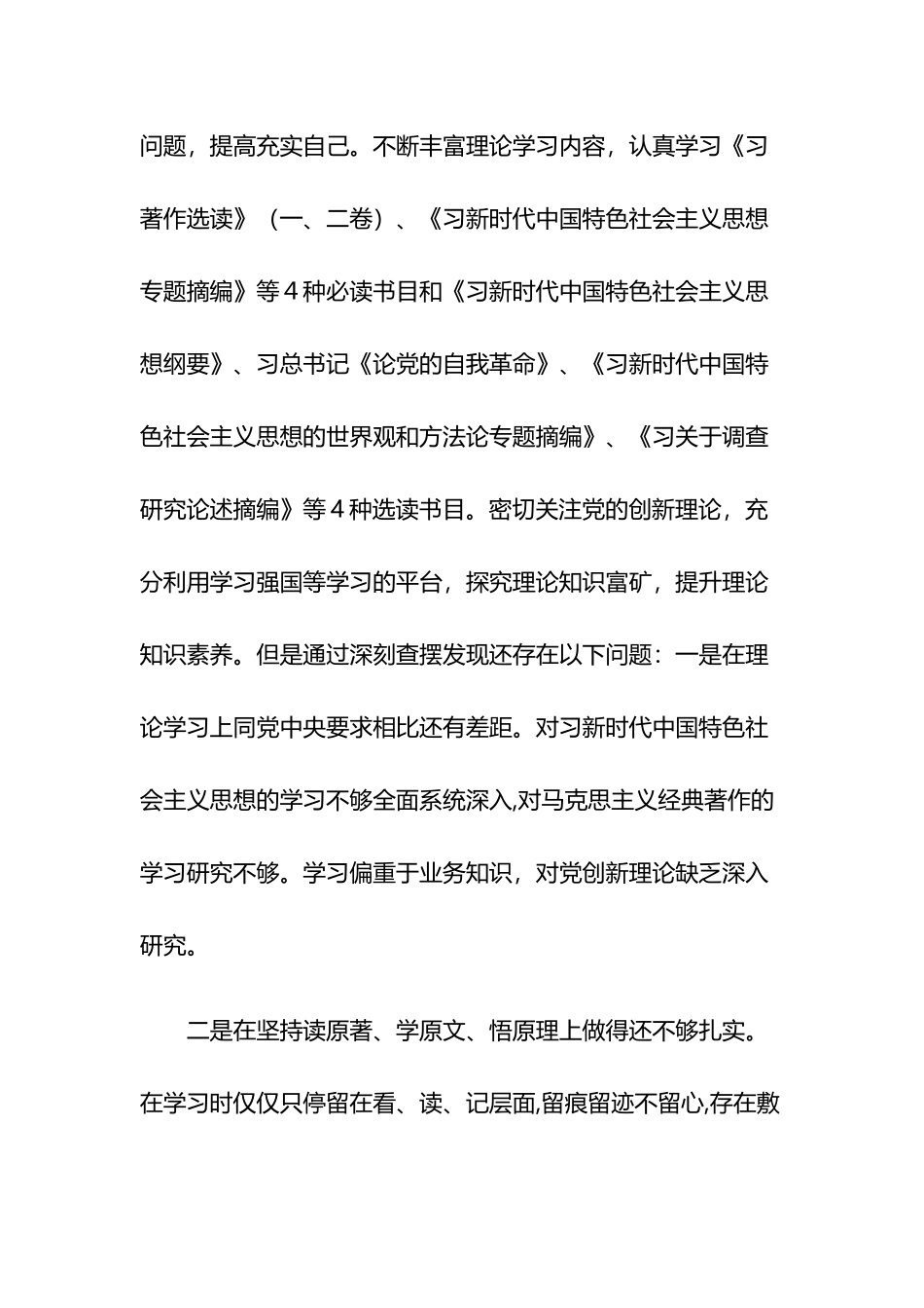 在理论学习方面、政治素质方面、能力本领方面、担当作为方面、工作作风方面、廉洁自律等六个方面对照检查剖析材料多篇.docx_第2页