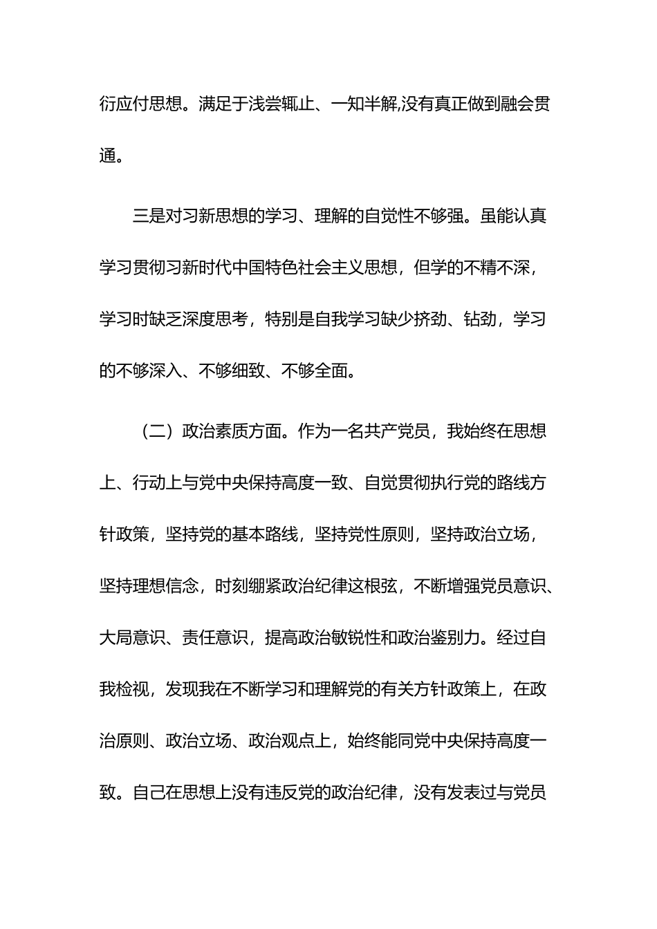 在理论学习方面、政治素质方面、能力本领方面、担当作为方面、工作作风方面、廉洁自律等六个方面对照检查剖析材料多篇.docx_第3页