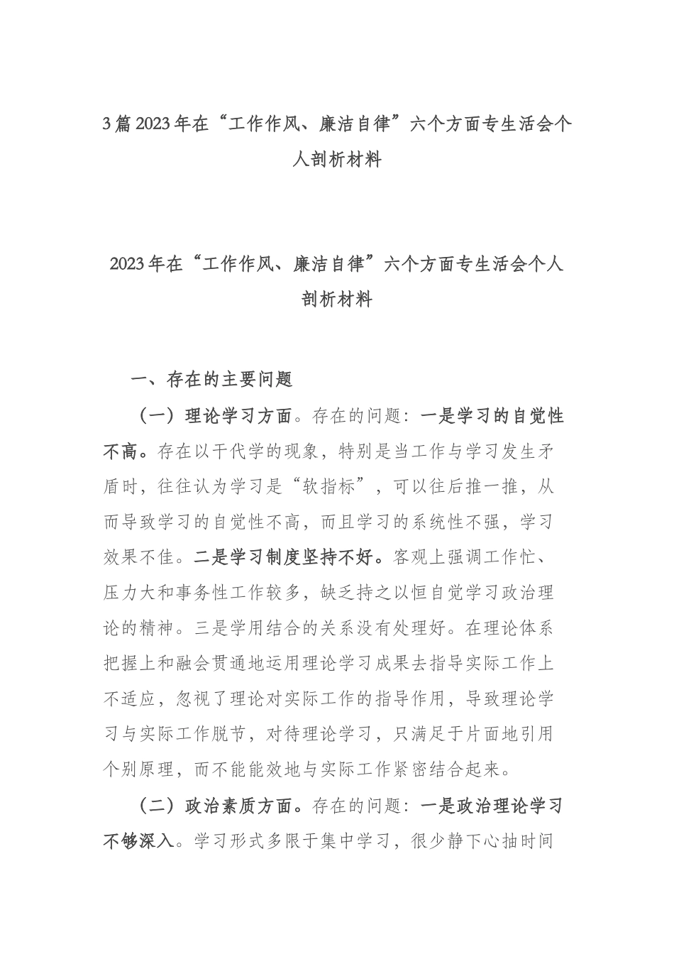 3篇2023年在“工作作风、廉洁自律”六个方面专生活会个人剖析材料.docx_第1页