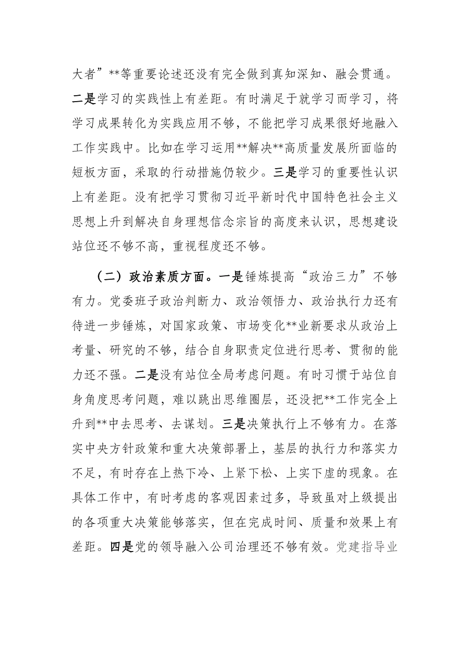国企领导班子在“理论学习、工作作风”六个方面个人发言材料.docx_第2页