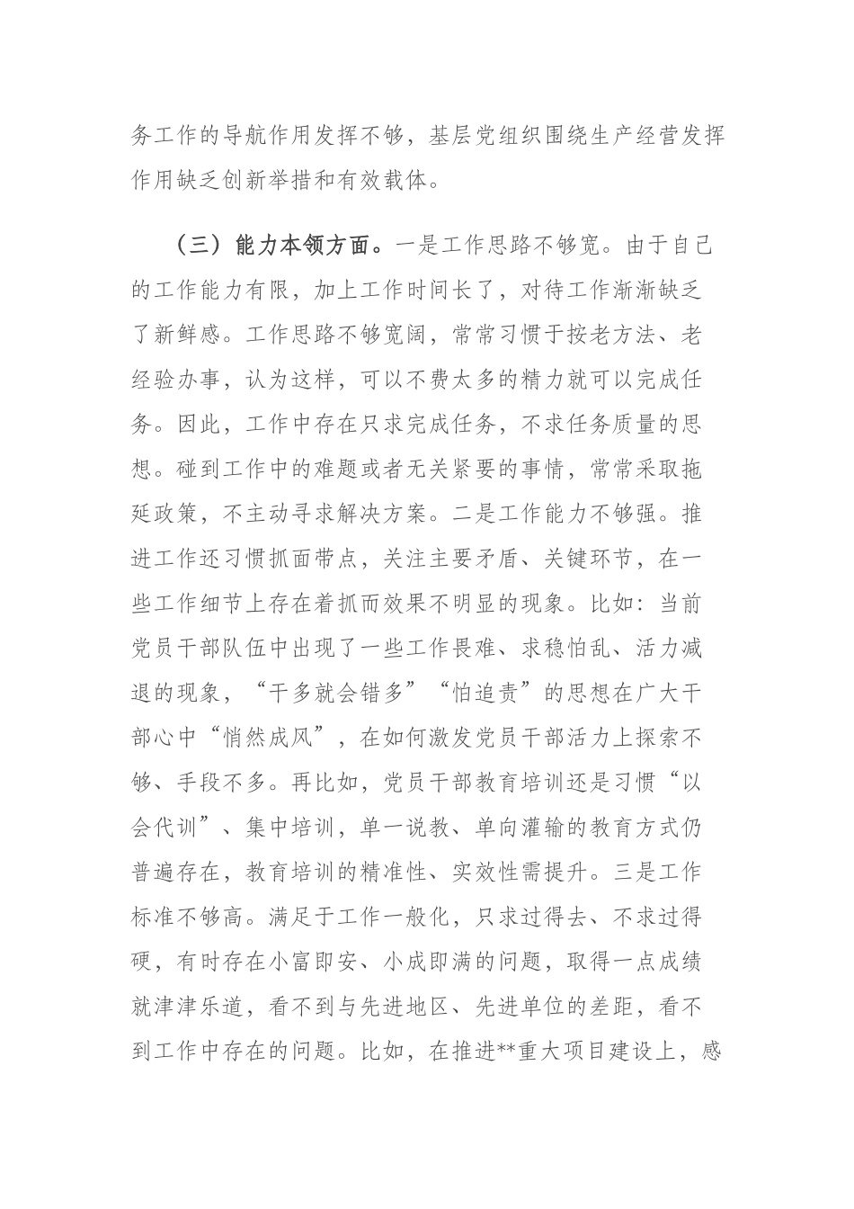 国企领导班子在“理论学习、工作作风”六个方面个人发言材料.docx_第3页