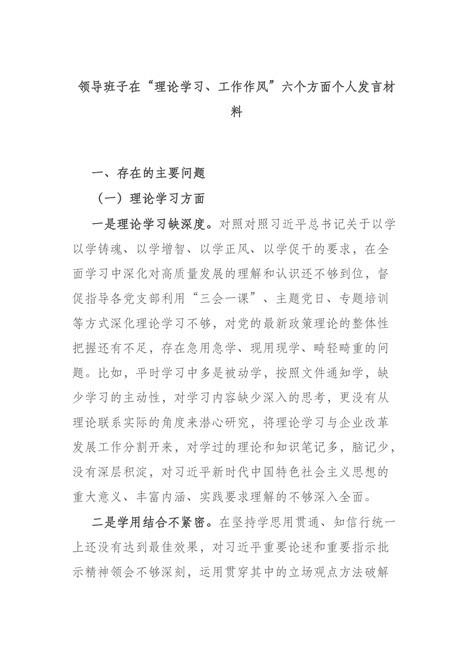 领导班子在“理论学习、工作作风”六个方面个人发言材料.docx_第1页