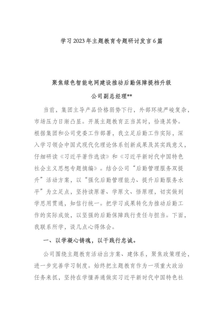 学习2023年主题教育专题研讨发言6篇.docx_第1页