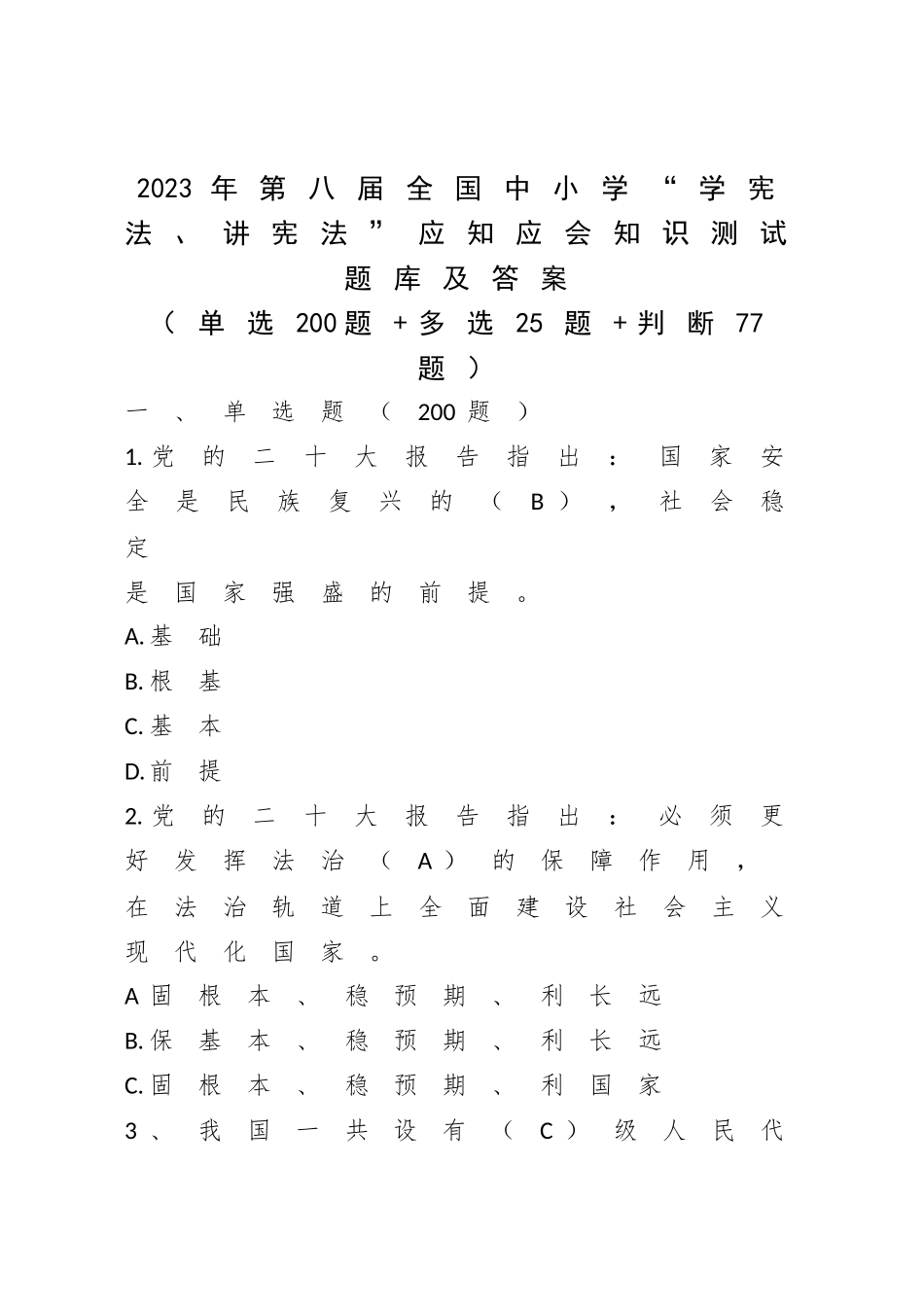 2023年第八届全国中小学“学宪法、讲宪法”应知应会知识测试题库及答案.docx_第1页