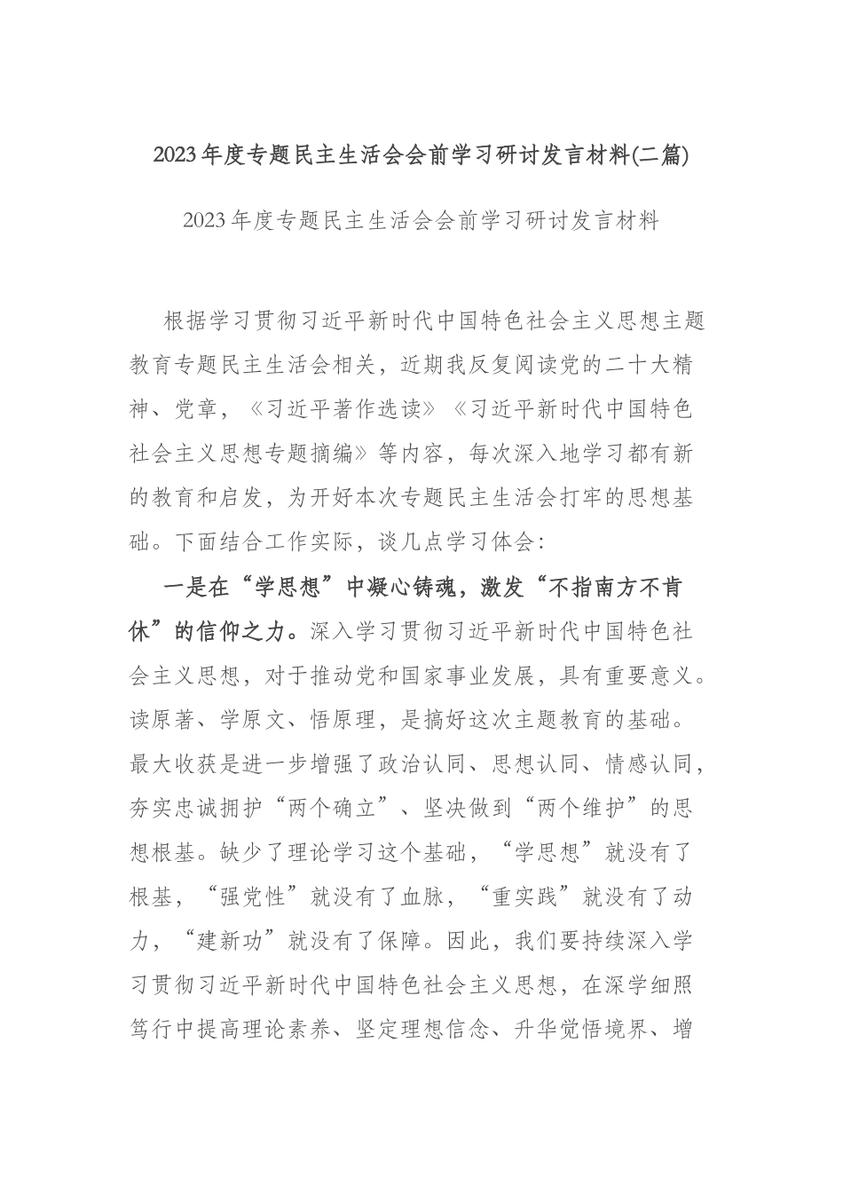2023年度专题民主生活会会前学习研讨发言材料(二篇).docx_第1页