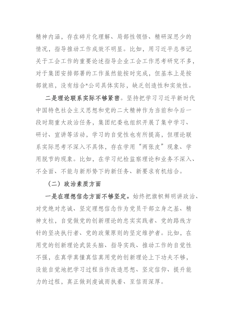 国企2023年度在“理论学习、政治素质、工作作风”专题组织生活会个人发言提纲(共二篇).docx_第2页