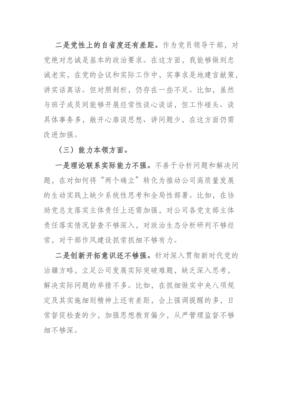 国企2023年度在“理论学习、政治素质、工作作风”专题组织生活会个人发言提纲(共二篇).docx_第3页