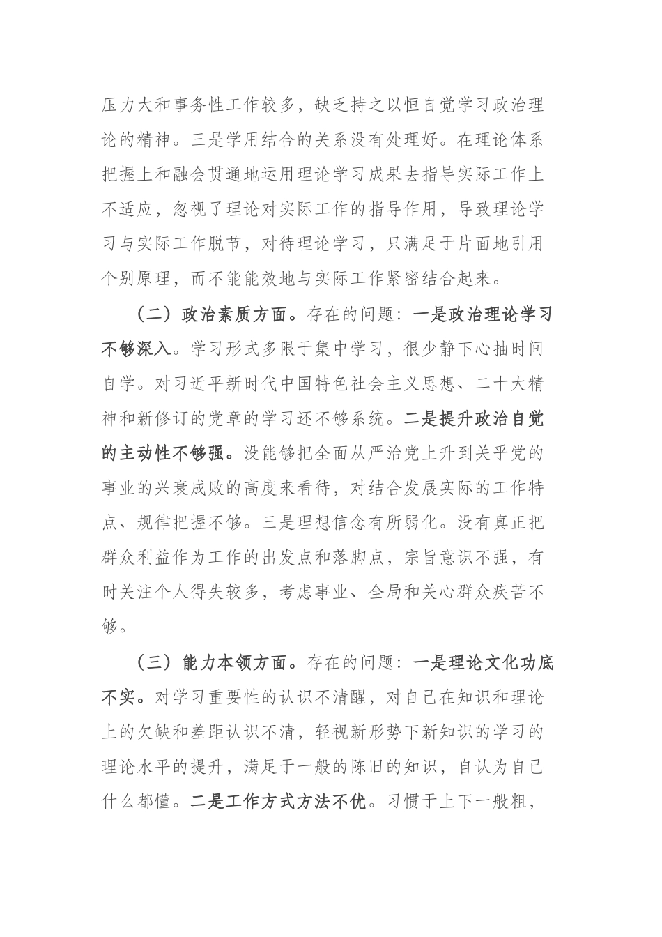 普通干部2023年“理论学习、工作作风、能力本领”六个方面专题组织生活会对照检查材料(二篇).docx_第2页