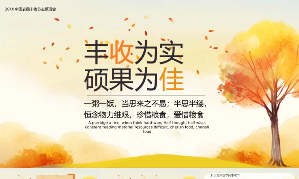 中国农民丰收节主题班会PPT丰收为实硕果为佳PPT珍惜粮食PPT课件（带内容）.pptx