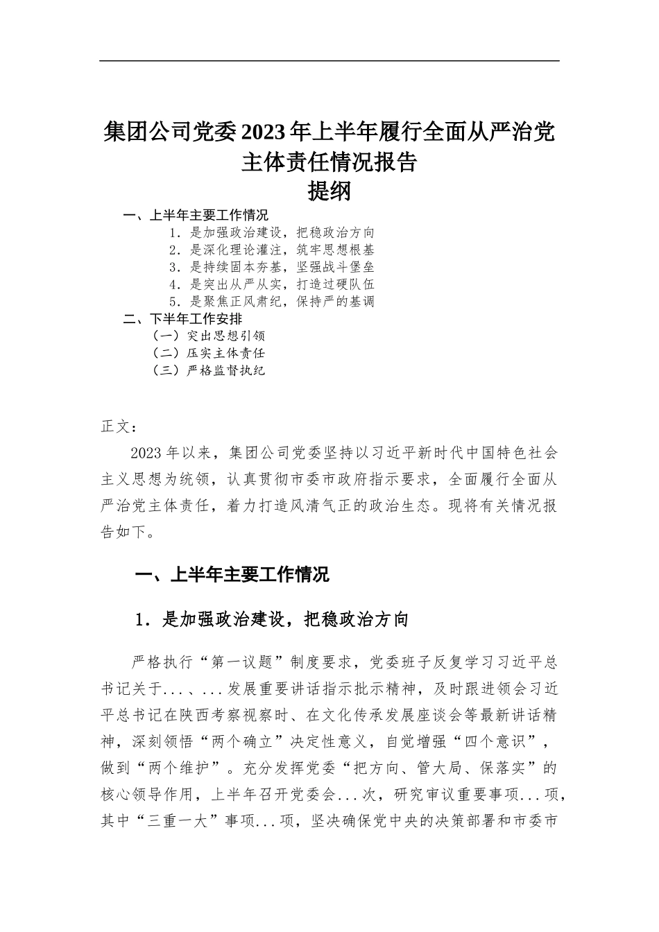 集团公司党委2023年上半年履行全面从严治党主体责任情况报告.docx_第1页